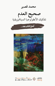 صحيح العدم تفكيك الأنطلوجيا الميتافيزيقية