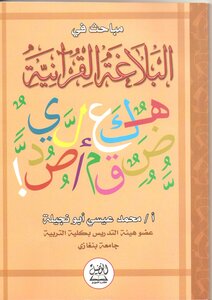 Studies In The Qur'anic Rhetoric