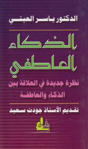 الذكاء العاطفي