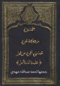 خمسين رواية عن عيسى ابن مريم عليه السلام