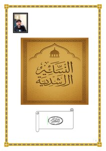 كتاب النسائم الراشدية للدكتور رمزي الفقير