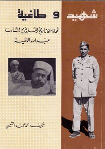 شهيد وطاغية