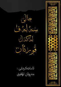 Hazws Sەlەf To ەgەڵ Quran