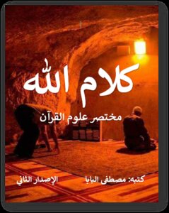 كلام الله مختصر علوم القرآن