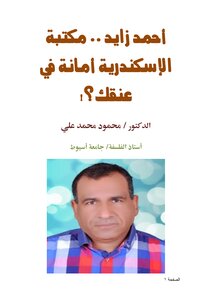 أحمد زايد .. مكتبة الإسكندرية أمانة في عنقك؟!