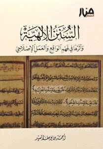 السنن الإلهية وأثرها في فهم الواقع والعمل الإصلاحي