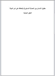 حقوق الانسان بين الحماية الدستورية والحفاظ على امن الدولة العراق انموذجا