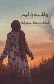 عدوة اليأس