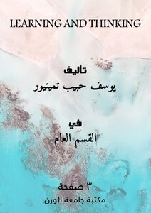 التعلم والتفكير