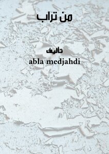 من تراب