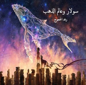 سولار وعالم الذهب