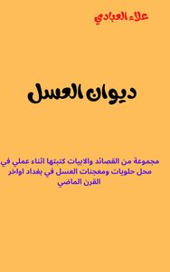 ديوان العسل
