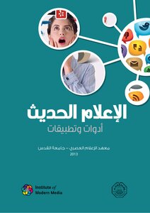 الاعلام الحديث وتطبيقاته