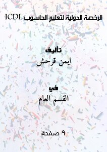 الرخصة الدولية لتعليم الحاسوب(ICDL)