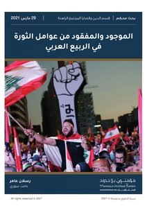 الموجود والمفقود من عوامل الثورة في الربيع العربي