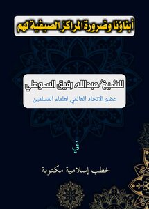 أبناؤنا وضرورة المراكز الصيفية لهم