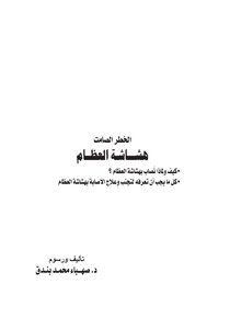 هشاشة العظام