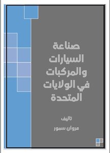 صناعة السيارات والمركبات في أمريكا