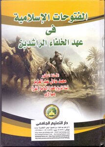الفتوحات الإسلامية في عهد الخلفاء الراشدين