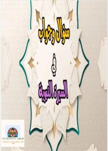 السيرة النبوية: أسئلة وأجوبة لفهم حياة الرسول ﷺ