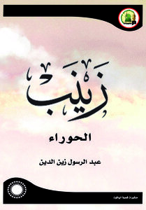 زينب الحوراء