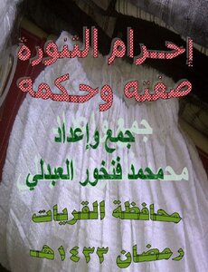 Ihram Of The Skirt - Its Attribute And Ruling