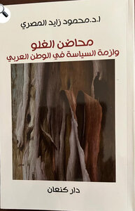 محاضن الغلو وأزمة السياسة في الوطن العربي