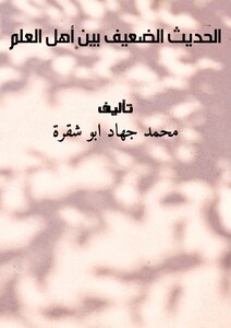 الحديث الضعيف بين أهل العلم