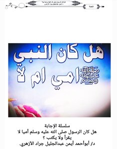 هل كان الرسول صلى الله عليه وسلم أمياً؟