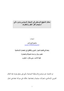 معالم المنهج الوسطي في المجال السياسي ودوره في استيعاب فكر الغلو والتطرف