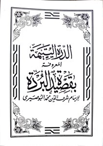 قصيدة البردة