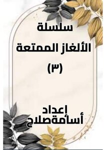 الألغاز الممتعة