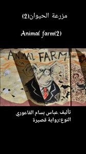 (2)مزرعة الحيوان