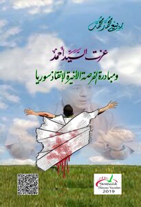 عزت السيد أحمد ومبادرة الفرصة الأخيرة لإنقاذ سوريا
