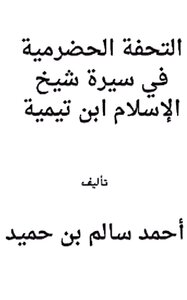 التحفة الحضرمية في سيرة شيخ الإسلام ابن تيمية