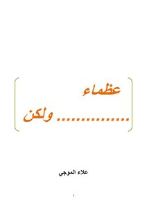 عظماء ... ولكن