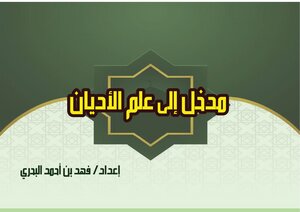 مدخل إلى علم الأديان