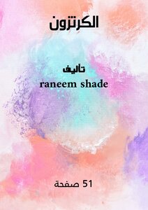الكرتزون