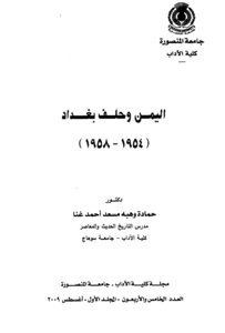 اليمن وحلف بغداد (1954 – 1958)