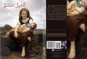 انجيل دمشق - ترجمة عربية عن الاصل الانجليزي