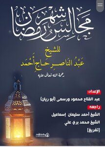 مجالس شهر رمضان للشيخ عبدالنّاصر حاج أحمد