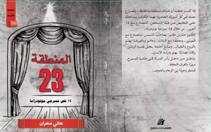 المنطقة 23 ومسرحيات أخرى