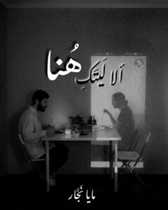 ألا لَيتَكِ هُنا