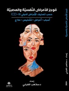 موجز الأمراض النفسية والعصبية