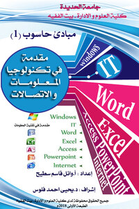 تكنولوجيا المعلومات و الاتصالات م.وائل قاسم سطيح