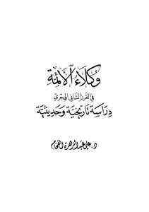 Agents Of The Imams In The Second Century Ah
