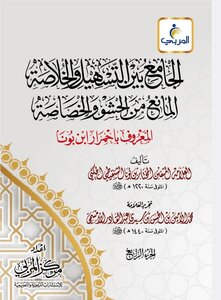 ألفية ابن مالك مع احمرار ابن بونا مع أنظام الطُّرَّة في الفوائد النحوية لعدد من العلماء الموريتانيين