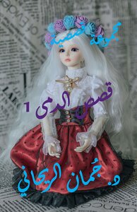 مجموعة قصصية - قصص الدمى 1