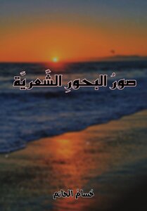 صور البحور الشّعريّة