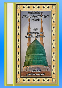 The Collection Of Prophetic Poems / The Most Precious And Sweetest Speech --- In Praise Of Sayed Al-anam / Part One